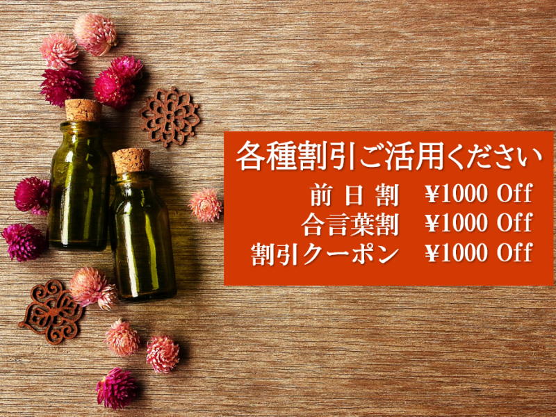 柏メンズエステ・アロマディオナ柏のお得な割引情報